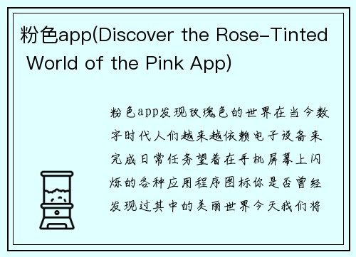 粉色app(Discover the Rose-Tinted World of the Pink App)