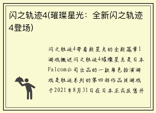 闪之轨迹4(璀璨星光：全新闪之轨迹4登场)