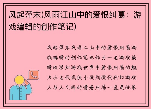 风起萍末(风雨江山中的爱恨纠葛：游戏编辑的创作笔记)